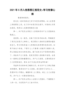 2021年5月入党思想汇报范文：学习党章心得