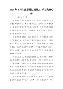 2021年5月入党思想汇报范文：学习党章心得_1