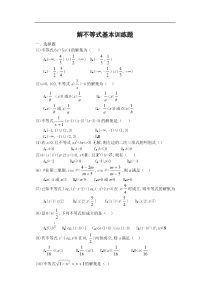 解不等式基本训练题