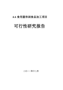 某食用菌休闲食品加工项目可行性研究报告