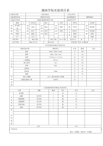 查阅所有实验项目卡-湘南学院实验项目表