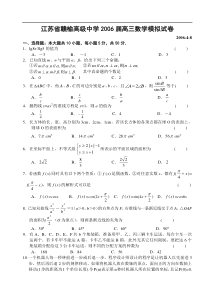 江苏省赣榆高级中学2006届高三数学模拟试卷