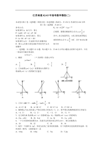 江苏南通02-03年高考数学模拟(二)