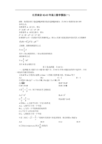 江苏南京02-03年高三数学模拟(一)