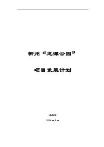 柳州龙潭公园项目发展计划