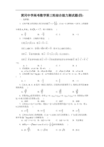 黄冈中学高考数学第三轮综合能力测试题(四)