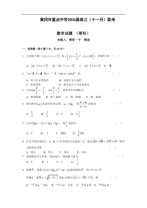 黄冈市重点中学2006届高三(十一月)联考数学试题(理科)