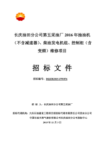 柴油发电机组、控制柜(含变频)日常维修项目1116(终