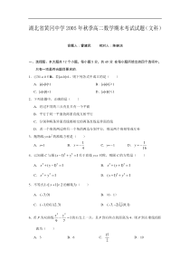 湖北省黄冈中学2005年秋季高二数学期末考试试题(文科)