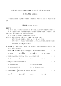 河南省实验中学2005—2006学年度高三年级月考试题数学(理)