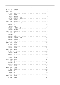 标准项目管理培训教程之项目管理知识体系指南