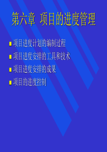 标准项目管理培训教程第06章项目的进度管理