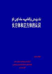 数学【人教版】-五年级下-长方体和正方体的认识8