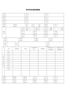 标杆项目深度调查表