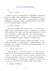 开发支行私行客户提升经验