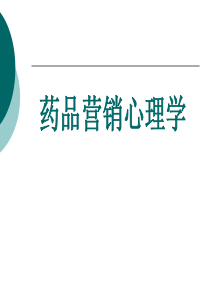 第六章药品营销中的心理学原则