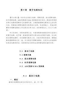电路基础、电子技术与元器件教案 第9章