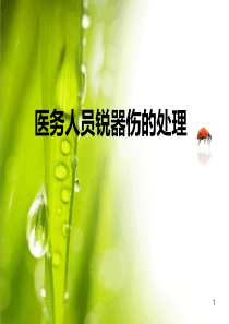 职业暴露的处理流程参考幻灯片