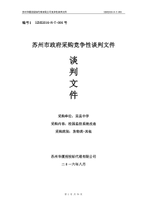 校园监控系统改造项目竞争性谈判文件