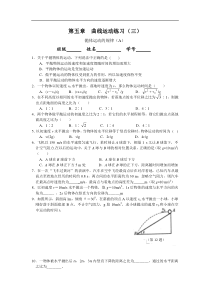 高一物理曲线运动练习3A卷