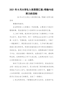 2021年8月大学生入党思想汇报：明确今后努力的目标