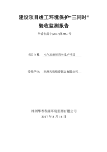 株洲天瑞建设项目竣工环境保护“三同时”验收监测报告