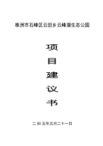 株洲市石峰区云田乡云峰湖生态公园项目建议书