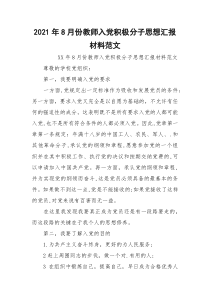 2021年8月份教师入党积极分子思想汇报材料范文