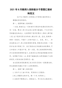 2021年8月教师入党积极分子思想汇报材料范文