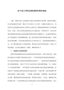 关于技工学校发展调研的情况报告