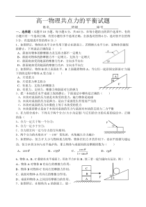 高一物理共点力的平衡试题