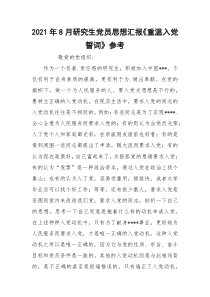 2021年8月研究生党员思想汇报《重温入党誓词》参考