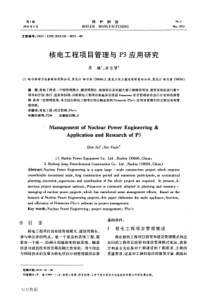 核电工程项目管理与p3应用研究