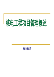 核电工程项目管理概述