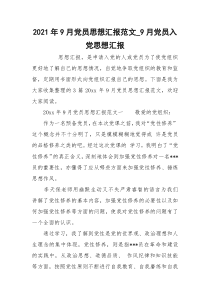 2021年9月党员思想汇报范文_9月党员入党思想汇报