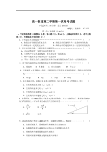 高一物理第二学期第一次月考试题1