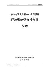 格力制冷产业园项目报告书简本doc-重庆市东升铝业股份有