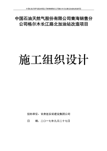 格尔木长江路北加油站改造项目施工方案