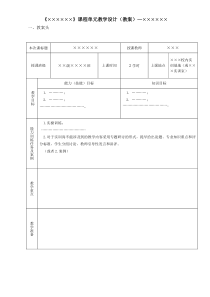 课程单元教学设计(模板)