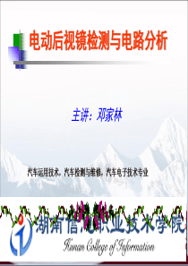 案例l五项目二电动后视镜系统的检测与故障排除