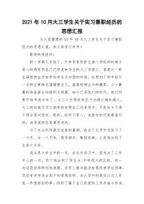 2021年10月大三学生关于实习兼职经历的思想汇报