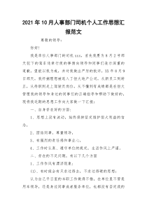 2021年10月人事部门司机个人工作思想汇报范文