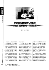 传承延安精神是人民警察核心价值观教育的永恒主题