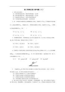 高三物理上学期总复习参考题(八)