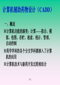 2018年计算机辅助药物设计-精心整理