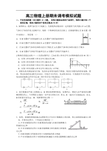 高三物理上册期未调考模拟试题