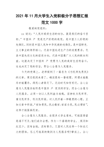 2021年11月大学生入党积极分子思想汇报范文1000字