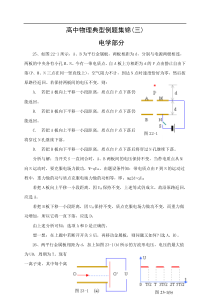 高三物理典型例题集锦(三)