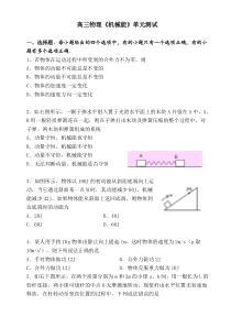 高三物理《机械能》单元测试