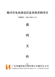 梅州市免疫规划信息系统采购项目